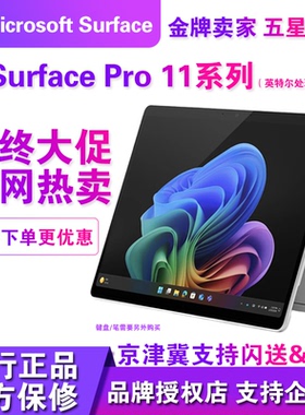 Microsoft/微软Surface Pro11英特尔处理器商务专业版平板笔记本