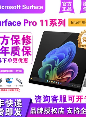 Microsoft/微软Surface Pro11英特尔处理器商务专业版平板笔记本