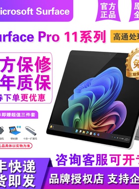 Microsoft/微软Surface Pro11代高通旗舰轻薄便携平板合一笔记本