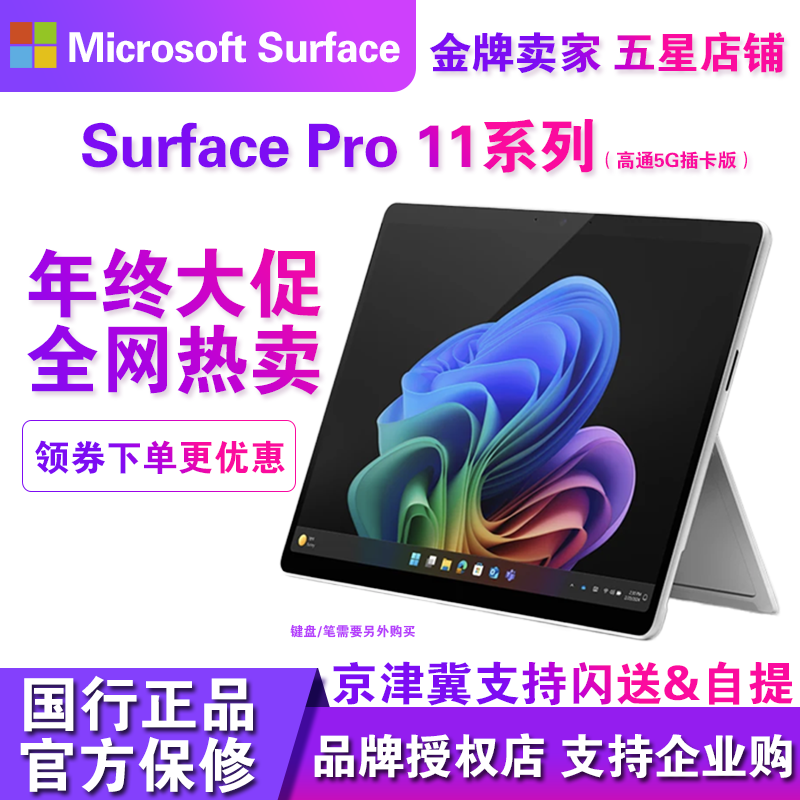 Microsoft/微软Surface Pro11高通5G插卡版便携二合一笔记本电脑