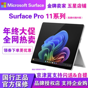 便携二合一笔记本电脑 Pro11高通5G插卡版 Microsoft 微软Surface