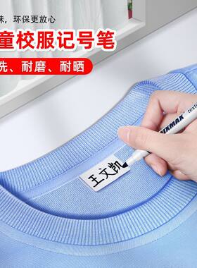 儿童名字衣服防水笔记号笔不褪色标识笔洗不掉衣服毕业校服签字笔