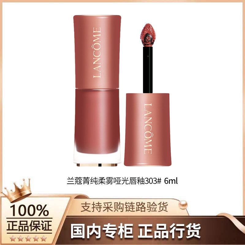 【正品行货】兰蔻菁纯柔雾哑光唇釉303#  6ml