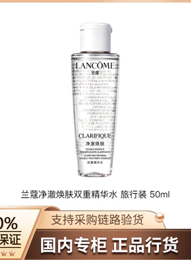 【正品行货】兰蔻净澈焕肤双重精华水 旅行装 50ml 极光水