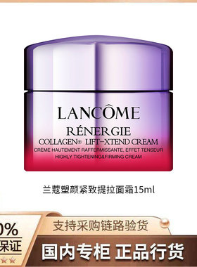 【正品行货】兰蔻塑颜紧致提拉面霜 15ml
