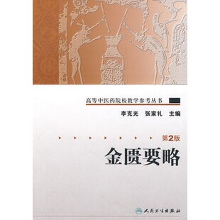 金匮要略 第2版高等中医药院校教学参考丛书 人民卫生出版社医学教材