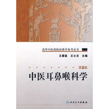 中医耳鼻喉科学 第2版王士贞王德鉴高等中医药院校教学参考丛书中医基础理论人民卫生出版社医学教材
