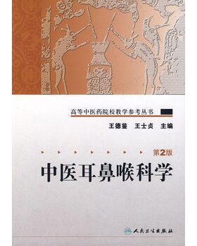 中医耳鼻喉科学 第2版王士贞王德鉴高等中医药院校教学参考丛书中医基础理论人民卫生出版社医学教材