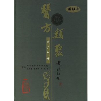 医方类聚(第1分册)(重校本)