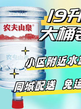同城配送 农夫山泉大桶装19升L弱碱性天然饮用水订水叫水送水到家