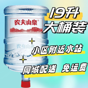 同城配送 19升L弱碱性天然饮用水订水叫水送水到家 农夫山泉大桶装