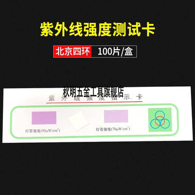 四环紫外线卡北京四环紫外线强度指示卡测L试卡紫外线卡苏州露水