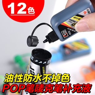 金万年POP水麦克笔补充液马克笔补充液记号笔防水油性墨水12色