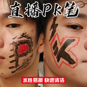 直播PK画脸笔水性湿巾可擦主播游戏输了惩罚笔万圣节人体皮肤笔
