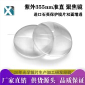 紫外熔融石英透镜激光透镜聚焦准直镜 UV双面高透 保护镜片355nm