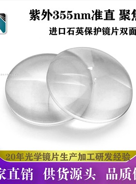 紫外熔融石英透镜激光透镜聚焦准直镜 保护镜片355nm UV双面高透