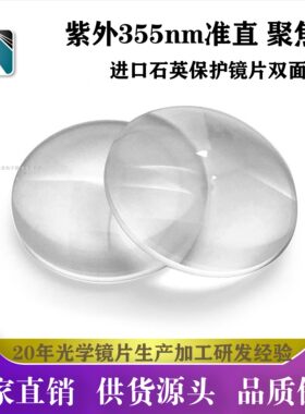 紫外熔融石英透镜激光透镜聚焦准直镜 保护镜片355nm UV双面高透