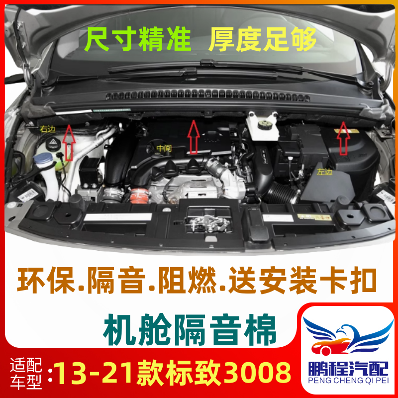 3008機艙隔熱棉前圍隔音棉隔熱棉