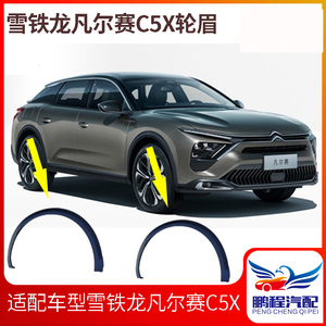 适配雪铁龙凡尔赛C5Х轮眉C5天逸 叶子板防擦条叶子板 翼子板轮眉