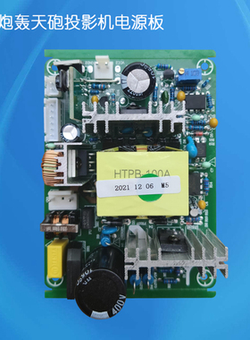 轰天炮轰天砲HTPB-100A投影机投影仪电源板供电板