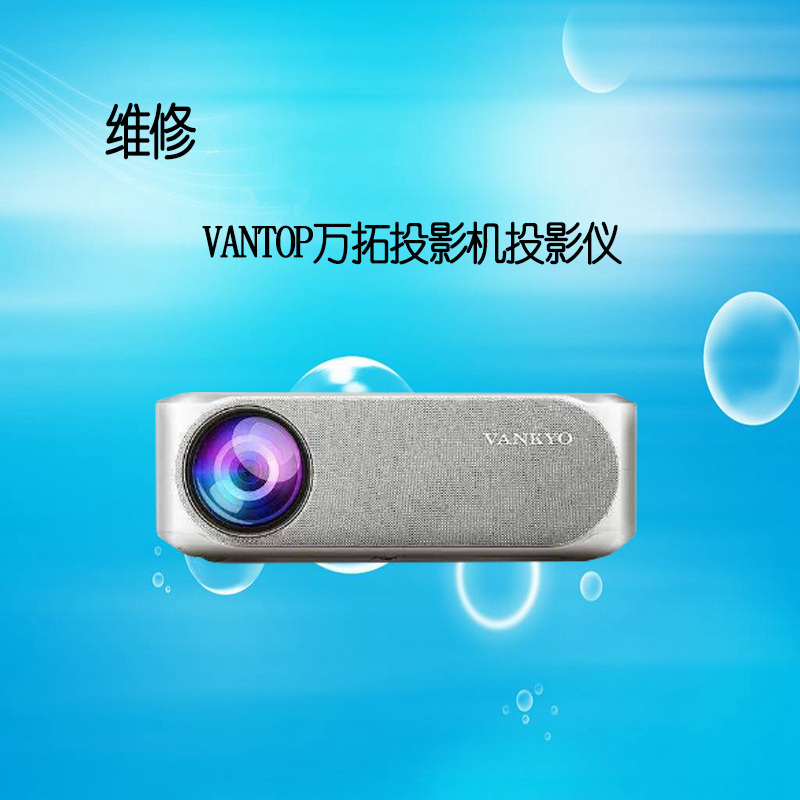 VANTOP万拓GO 500/Inspire 1投影仪机维修恢复安卓系统