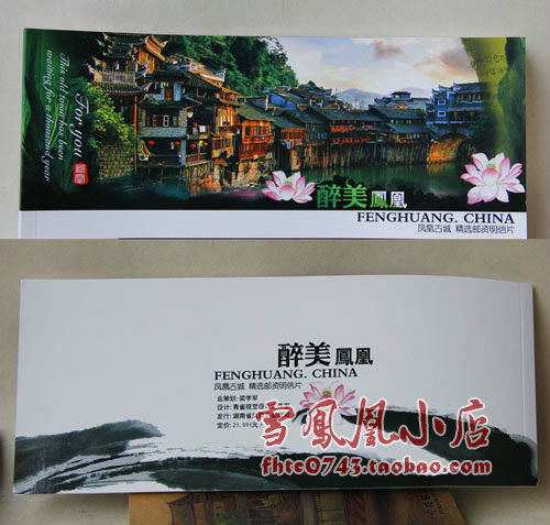 凤凰古城旅游纪念品 醉美凤凰精美明信片 10张套带80分邮花 贺卡