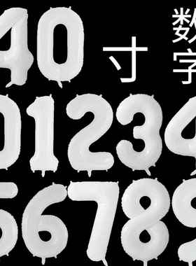 40寸白色数字铝膜气球生日派对周年恋爱结婚纪念日场地布置装扮