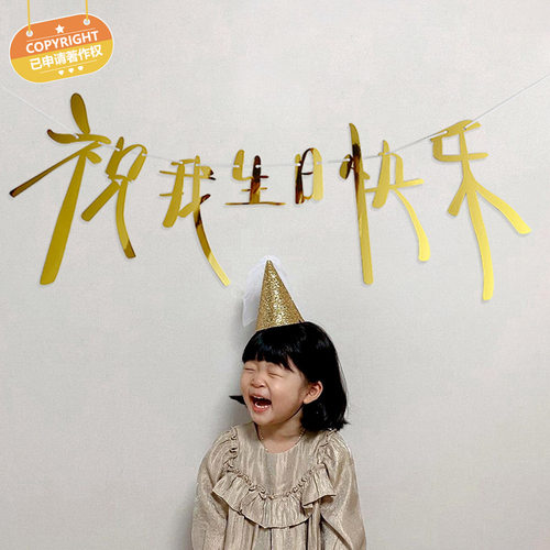 新款祝我生日快乐拉旗艺术文字