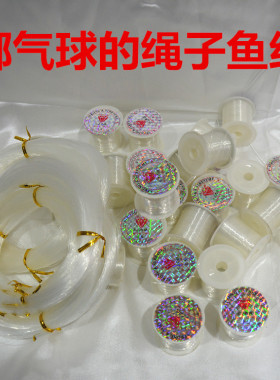 卡通气球吊顶鱼线绑气球的绳子鱼线做吊顶氦气球透明白色水晶线　