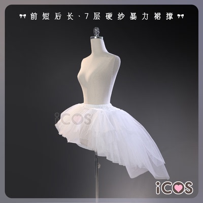 ICOS裙撑 前短后长7层暴力网纱提臀婚纱裙撑cosplay配件