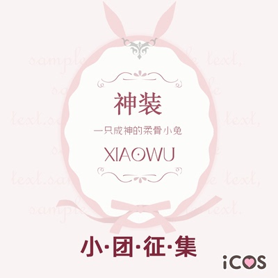 【打样中】神装 小5小团征集