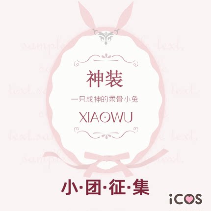 【打样中】神装 小5小团征集