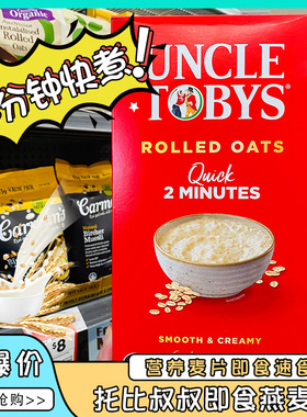 澳洲发货Uncle Toby’s托比叔叔快煮慢煮燕麦片燕麦粥1公斤