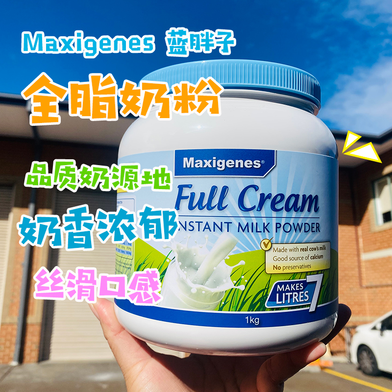 上海现货澳洲Maxigenes美可卓蓝胖子高钙全脂儿童成人奶粉1kg 咖啡/麦片/冲饮 全家营养奶粉 原图主图