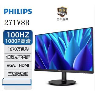 271V8B 27英寸 全高清 低蓝光液晶电脑显示 飞利浦 100Hz 窄边框
