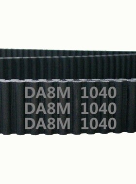 HTD 双面齿 DA8M 1040 130齿 橡胶 同步带 圆弧齿 传动带