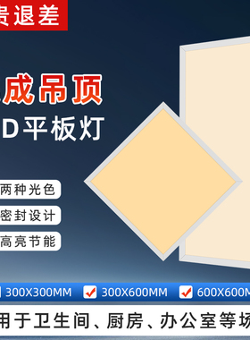 30x30集成吊顶灯led暖光300x600x300厨房灯卫生间扣板黄灯浴室卫