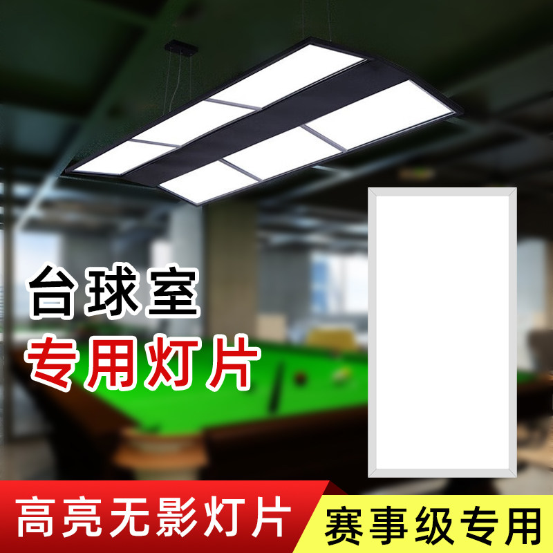 无影台球防眩目led吊灯桌球台球用灯片灯板防刺眼防蚊虫高亮节能,家装灯饰光源,平板灯/面板灯,淘宝优惠券,粉丝福利购,淘宝优惠卷