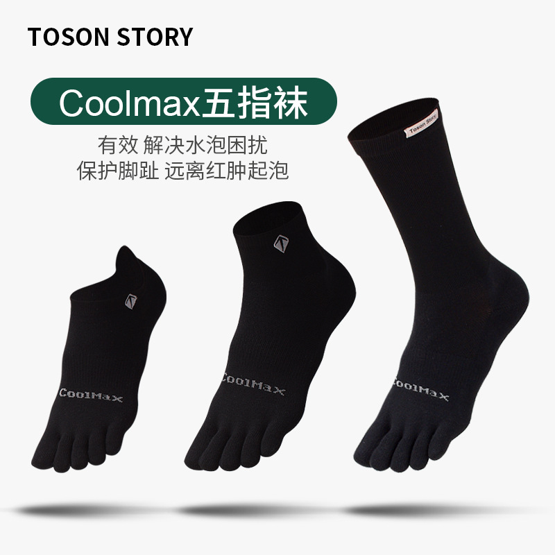 coolmax马拉松五指袜透气速干袜