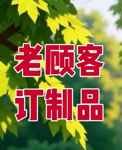 老顾客订制300毫升