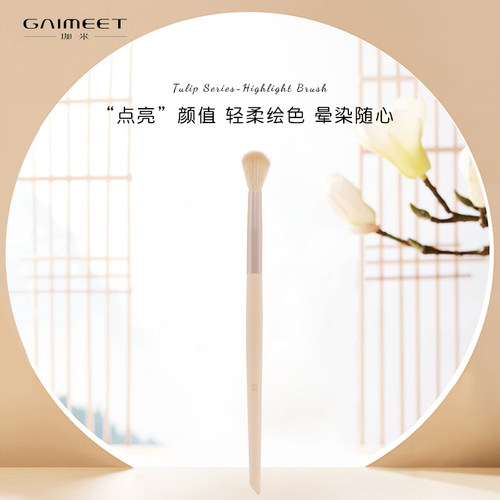 软毛高光刷GAIMEET/珈米多功能