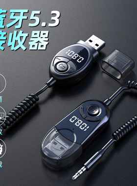 蓝牙5.3接收器音频FM发射器适配器aux接老式音响箱功放转换无线