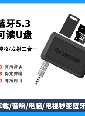 蓝牙棒5.3车载无线接收器发射器AUX音响箱U盘TF卡适配器免提通话