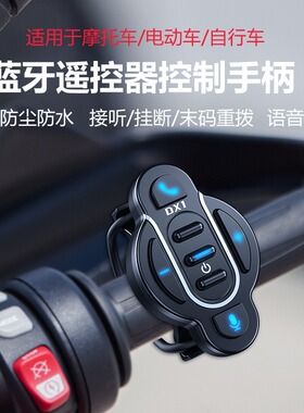 摩托车手柄蓝牙控制器防水防尘控制手机摩托车蓝牙耳机控制器