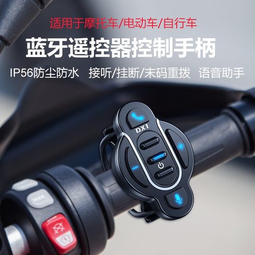 摩托车手柄蓝牙控制器防水防尘控制手机摩托车蓝牙耳机控制器