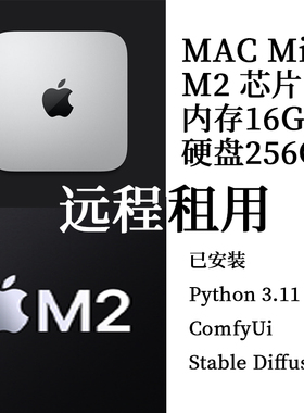 mac M2芯片 16+256 苹果电脑远程出租  MAC系统出租赁