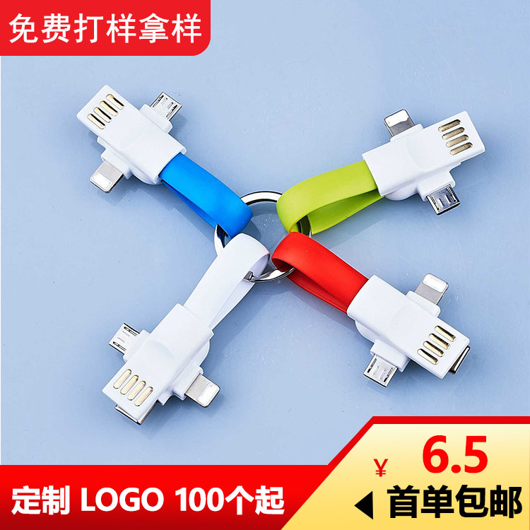 三合一钥匙扣数据短线typec便携多功能手机充电线小礼品定制logo
