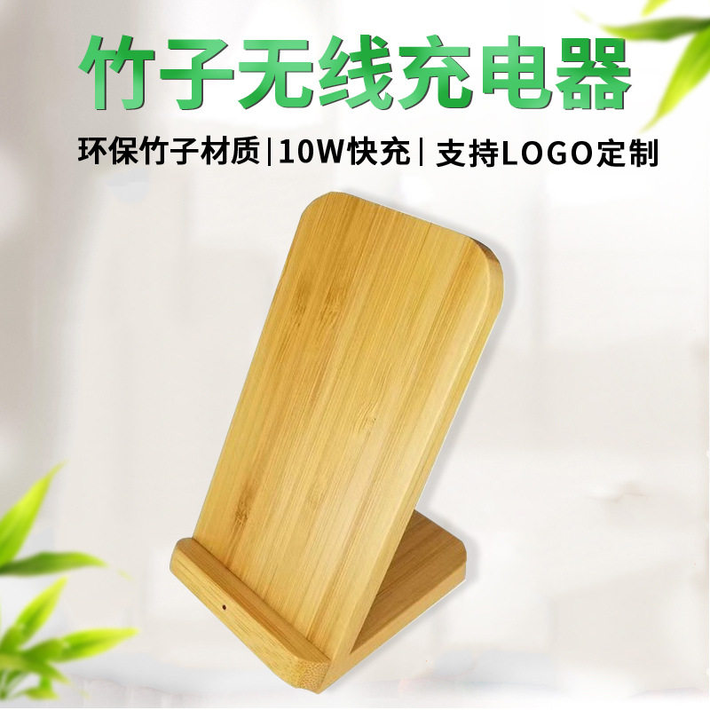 创意环保可降解竹子手机无线充电器10W快充桌面立式礼品定制logo