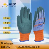 星宇正品 BDL096劳保手套耐磨用防滑透气舒适建筑工地干活乳胶发泡