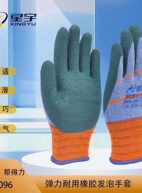 星宇正品BDL096劳保手套耐磨用防滑透气舒适建筑工地干活乳胶发泡